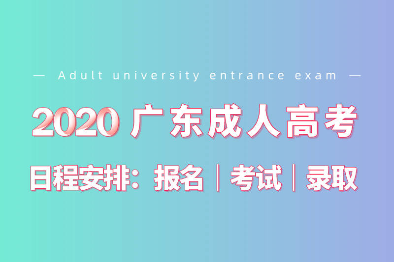 2020年廣東成人高考時(shí)間安排