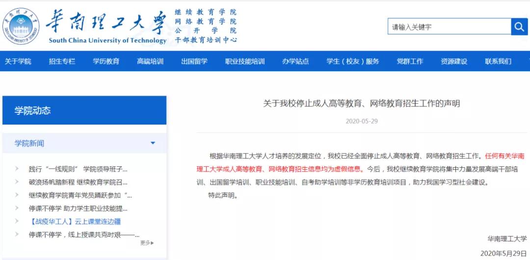 又一高校全面停止成考招生！2020年已有這些院校宣布停招！