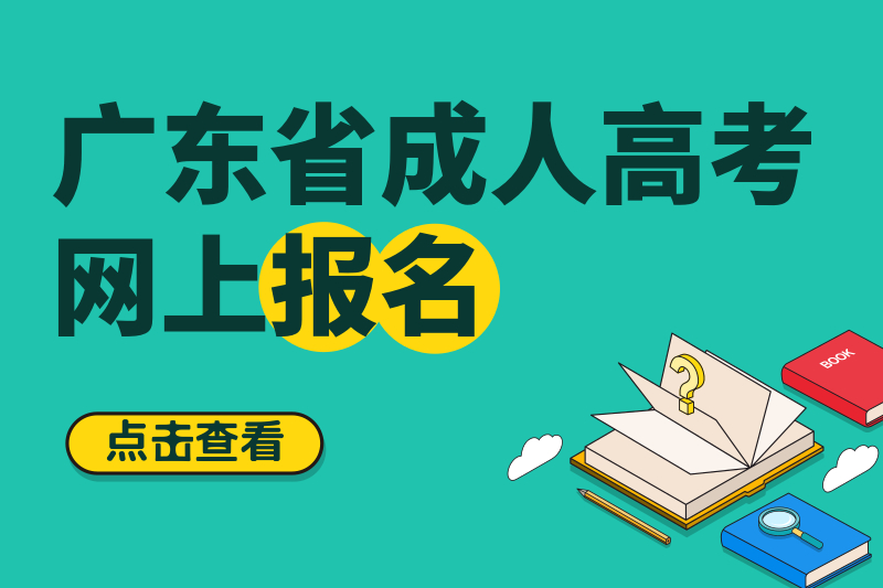 2020年汕頭大學成人高考報名將于9月17日截止！