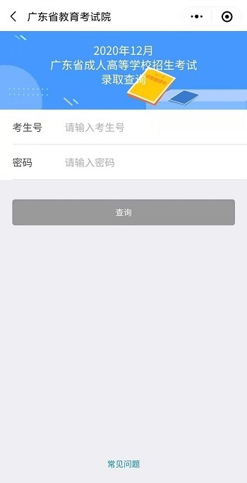2020年廣東成人高考高起本錄取查詢(xún)！