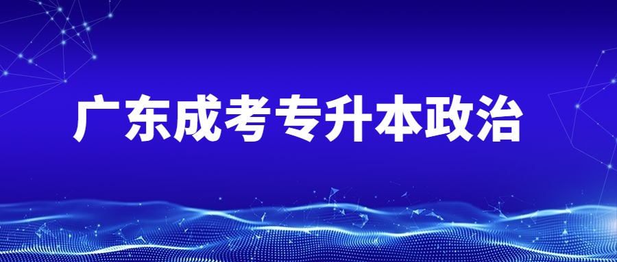 廣東成考專(zhuān)升本政治
