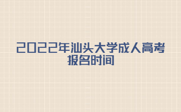 2022年汕頭大學成人高考報名時間