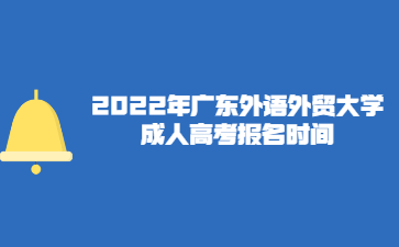 2022年廣東外語外貿(mào)大學(xué)成人高考報(bào)名時(shí)間