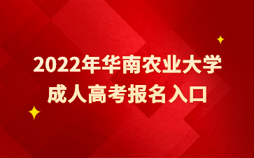 2022年華南農(nóng)業(yè)大學(xué)成人高考報(bào)名入口