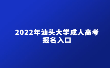2022年汕頭大學(xué)成人高考報名入口