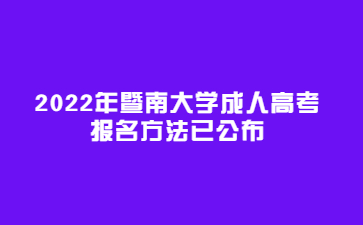 2022年暨南大學(xué)成人高考報名方法已公布