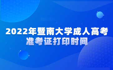 2022年暨南大學(xué)成人高考準考證打印時間