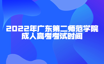2022年廣東第二師范學院成人高考考試時間