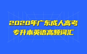 2020年廣東成人高考專升本英語(yǔ)高頻詞匯(三)