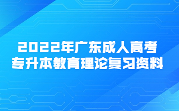2023年廣東成人高考專(zhuān)升本教育理論復(fù)習(xí)資料(1)