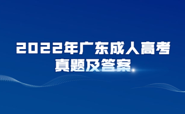 2023年廣東成人高考高起專數(shù)學(xué)(理)真題及答案(考生回憶版)