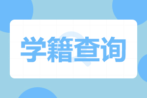 暨南大學成人高考