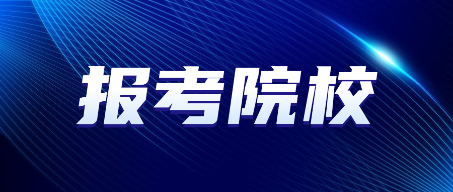 清遠職業技術學院成人高考