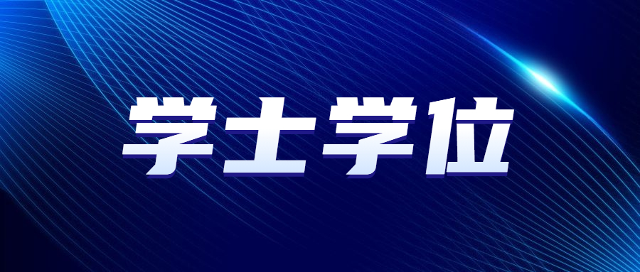 廣東成人高考網學士學位英語授予程序