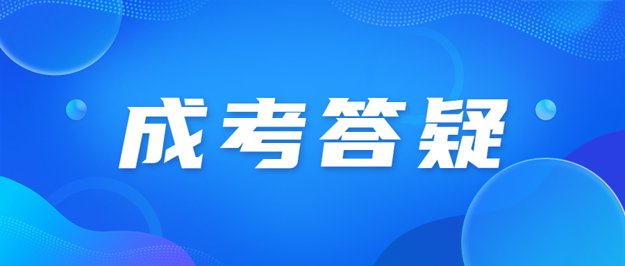 廣東成人高考高起本的時(shí)間是多久?
