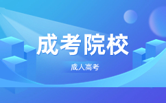 廣東科技學院成人高考報名時間