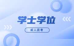 2023廣東成人高考學(xué)士學(xué)位是什么?