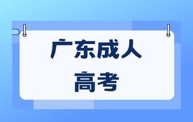 廣東成人高考報名有哪些需要注意的事項？