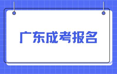 2024年廣東成考報(bào)名所需要的材料