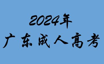 2024年廣東成人高考醫學類專業跨專業報考