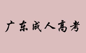 2022年廣東成人高考要交的費用有哪些？