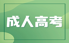 廣東成考專升本分數(shù)線