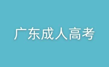 廣東成考體育類(lèi)專(zhuān)業(yè)怎么學(xué)習(xí)？