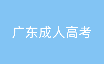 廣東成考高起專(zhuān)語(yǔ)文試題
