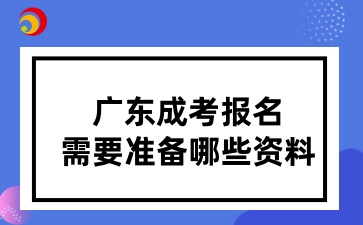 廣東成考報名需要準備哪些資料
