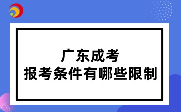 廣東成考報考條件有哪些限制