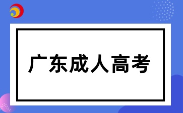 廣東成人高考能提前申請(qǐng)畢業(yè)嗎