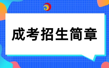 2025年惠州學院成人高考招生簡章