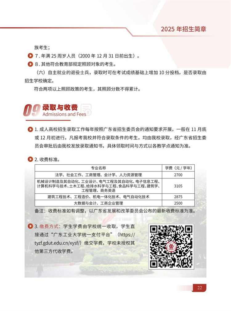 2025年廣東工業(yè)大學(xué)成人高考收費(fèi)