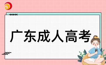 廣東成考哪些考生需要到現場進行確認