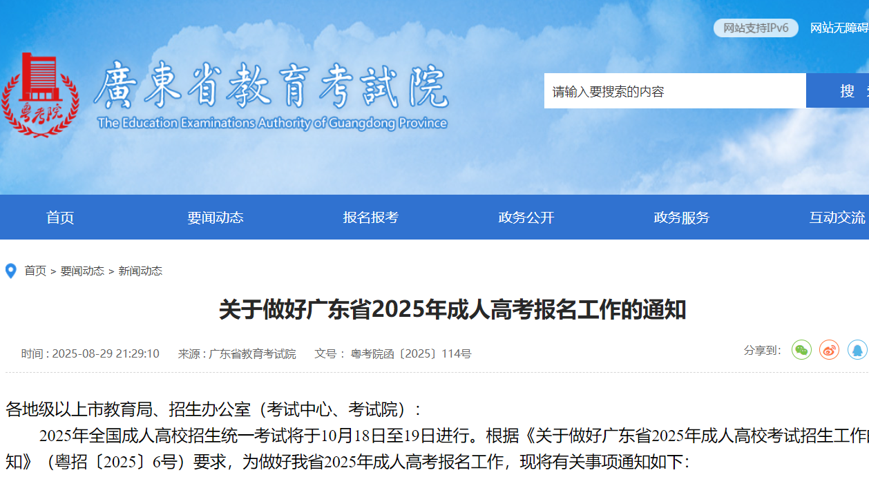 廣東成人高考