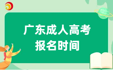 廣東成人高考報(bào)名時(shí)間