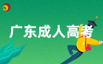 廣東成人高考高起本考試內(nèi)容